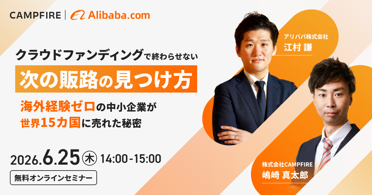 ークラファンで終わらせない、次の販路の見つけ方ー 海外経験ゼロの中小企業が、世界15カ国に売れた秘密
