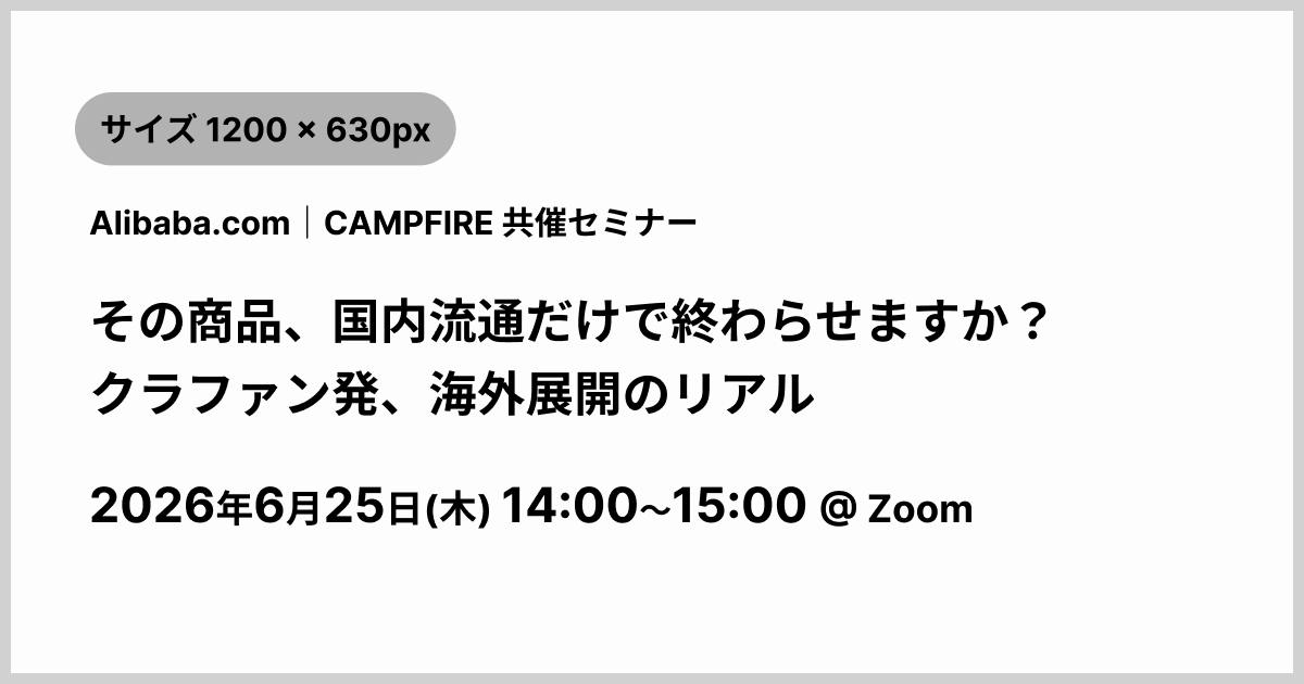 CAMPFIRE × Alibaba.com クラファン発、海外展開のリアル