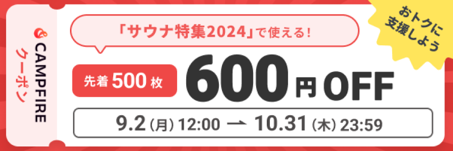 「お酒祭り2024」で使える 先着3000枚 300円OFFクーポン 8.1(木)12:00 -> 9.30(月)23:59 ※適用サービス CAMPFIRE