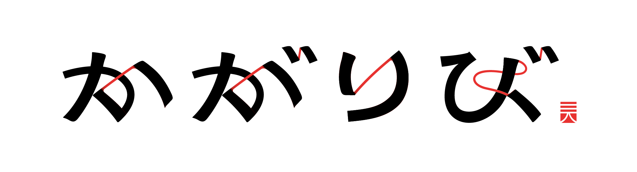 かがり火