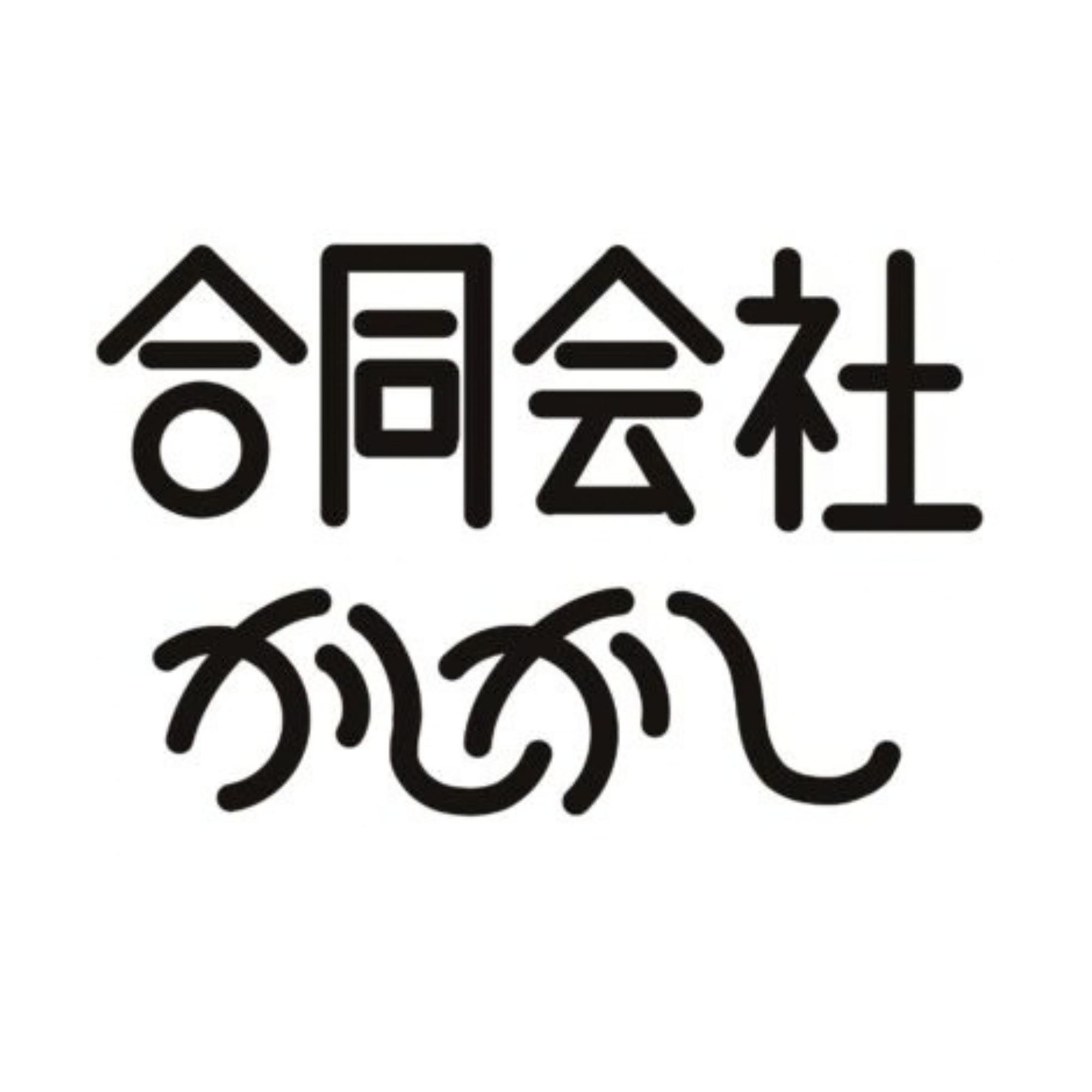 合同会社かしかしロゴ